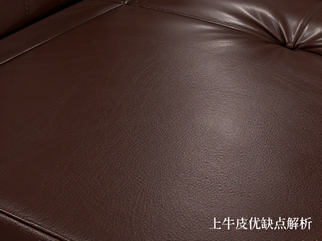 深棕色接触面头层牛皮优缺点解析,家具选购必看攻略