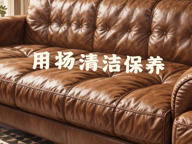 接触面头层牛皮沙发优点,质感高级耐用,日常易清洁保养指南