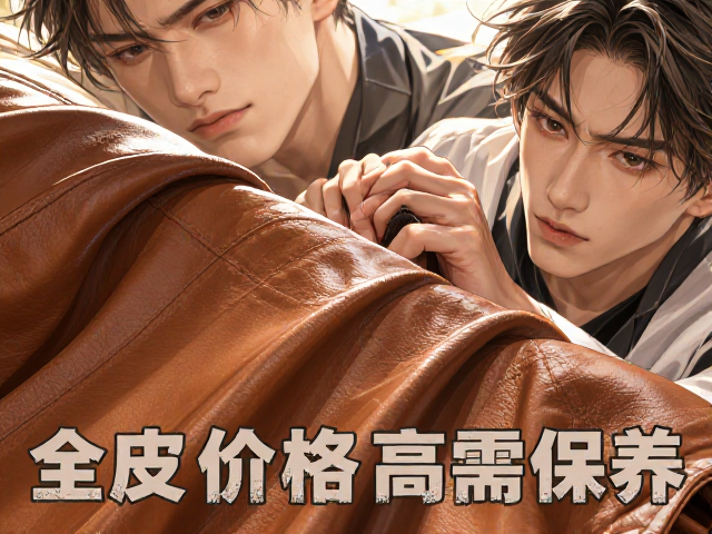 头层牛皮优缺点，全皮价格高需保养，夏季易粘身解析