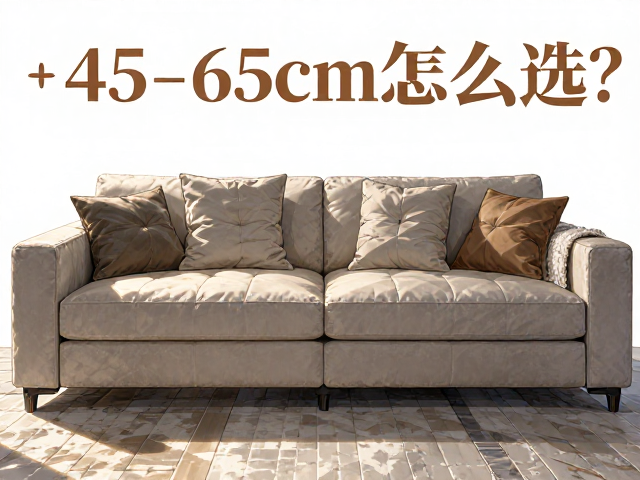 单人位沙发座深45-65cm怎么选?可拆洗模块化设计更实用