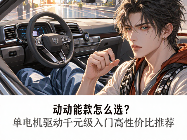 电动功能款怎么选?单电机驱动千元级入门高性价比推荐