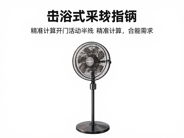 嵌入式现代简约落地扇，精准计算开门活动半径，选购指南