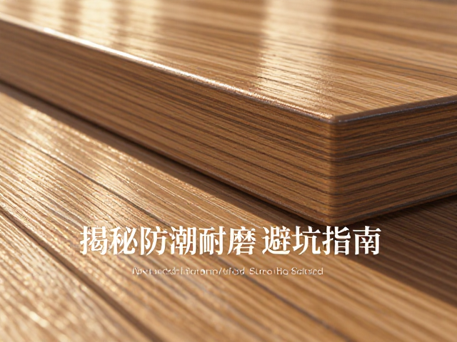 实木烤漆板封边技术怎么选?揭秘防潮耐磨避坑指南