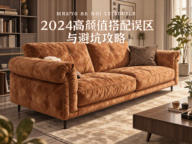 实木石纹绒布家具怎么选?2024高颜值搭配指南与避坑攻略