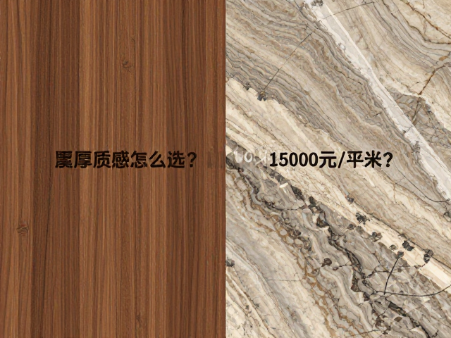 实木贵?岩板/石材3000-15000元/平米,厚重质感怎么选?