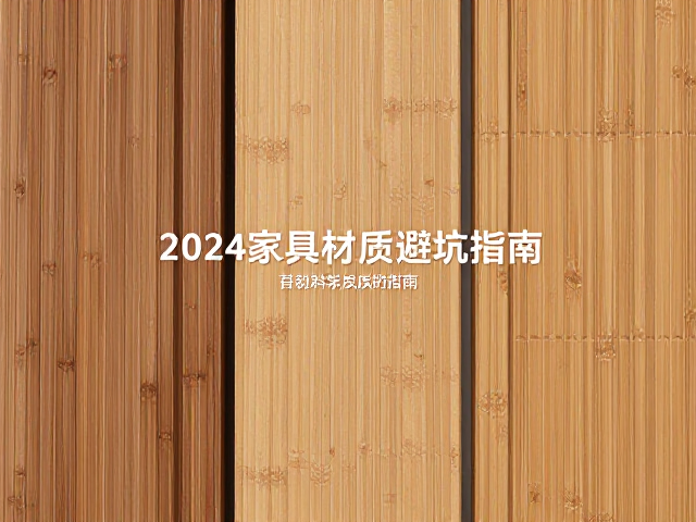 实木、竹板、科技皮怎么选?2024家具材质避坑指南