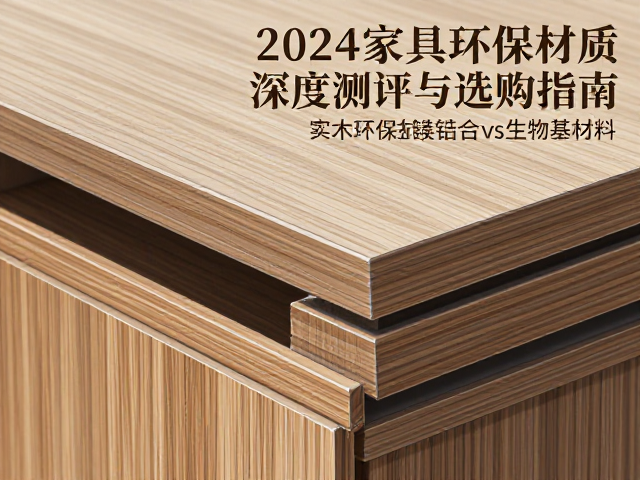实木vs镁铝合金vs生物基材料，2024家具环保材质深度测评与选购指南