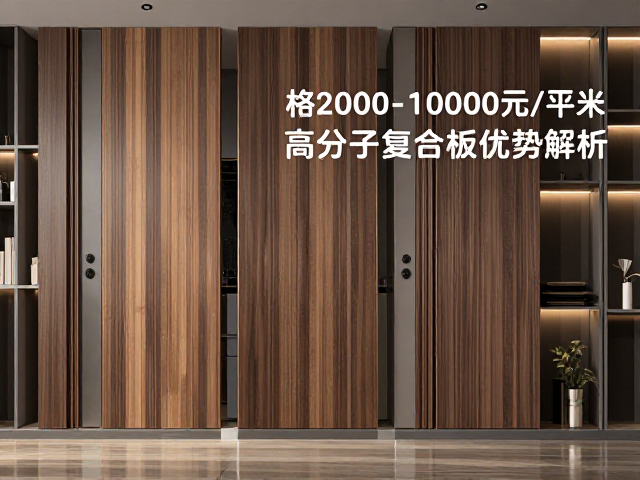 实木与金属定制价格2000-10000元/平米,高分子复合板优势解析