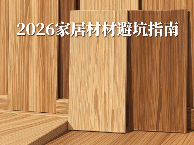 实木、软木、亚克力怎么选？2026家居材质避坑指南