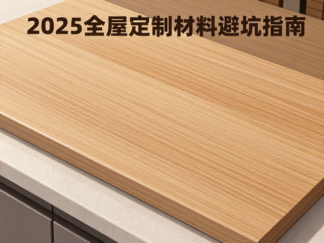 实木、防火板、石英石怎么选？2025全屋定制材料避坑指南