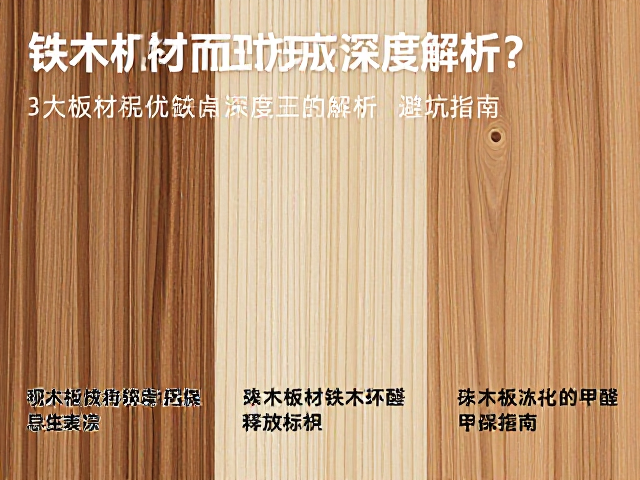实木、铁木、刨花板怎么选?3大板材优缺点深度解析,避坑指南