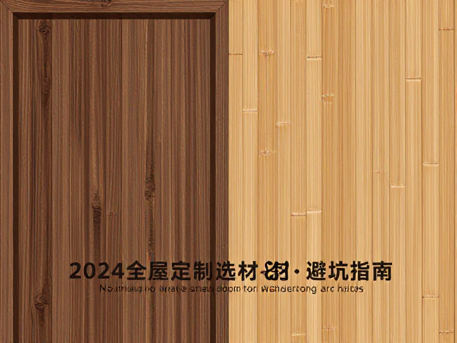实木烤漆板与竹板区别,2024全屋定制选材避坑指南