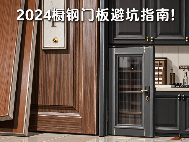 实木、PET烤漆、晶钢门怎么选?2024橱柜门板避坑指南