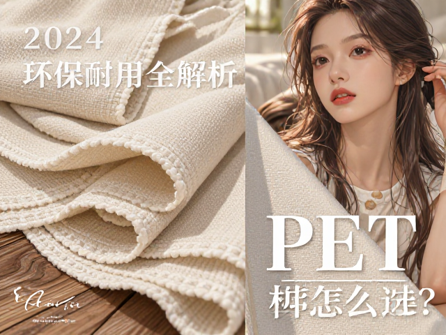 实木棉麻布与PET材质怎么选?2024家居环保耐用全解析