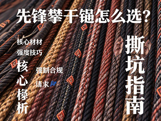 先锋攀干绳怎么选？防撕裂绳索核心技巧与避坑指南