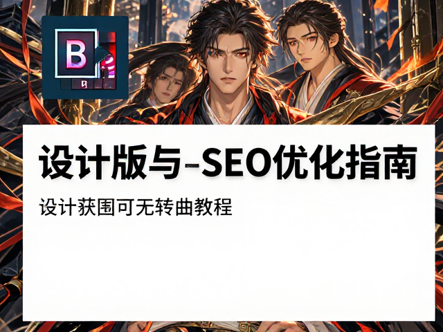 排版设计中的SEO逻辑与GEO优化策略