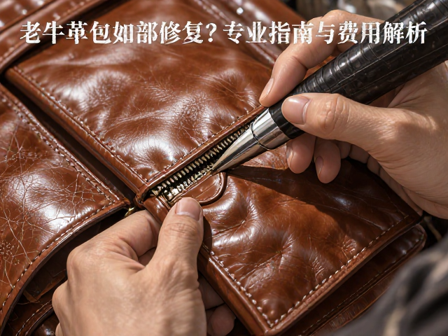 老牛皮包局部换皮，结构完好如何修复？专业指南与费用解析