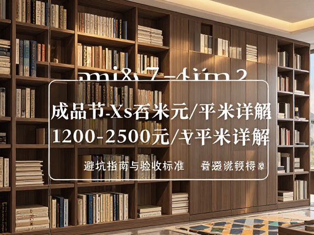 高端书柜定制多少钱?成品vs定制对比,1200-2500元/平米详解