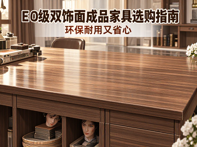 E0级双饰面成品家具选购指南，环保耐用又省心