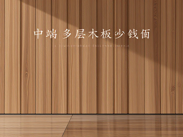 中端多层实木板多少钱?600-1200元/平米成品装修避坑指南