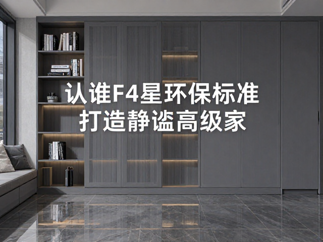 灰色系成品家具怎么选?认准F4星环保标准,打造静谧高级家