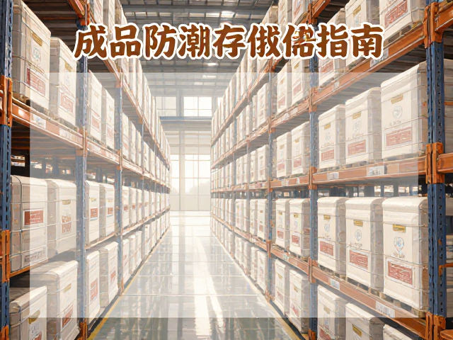 成品防潮存储指南，工厂生产环境湿度控制与避湿技巧