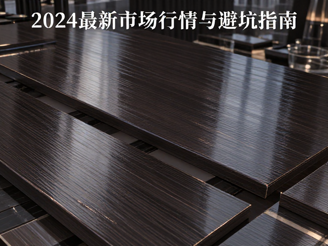 深色烤漆成品板材单价多少?2024最新市场行情与避坑指南