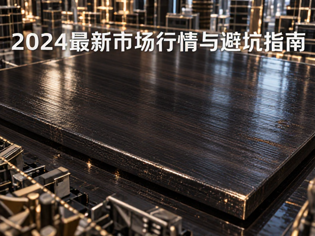 深色烤漆成品板材单价多少？2024最新市场行情与避坑指南