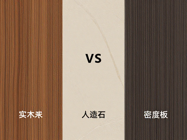 实木vs人造石vs密度板，2024全屋定制材质怎么选？避坑指南，对比评测