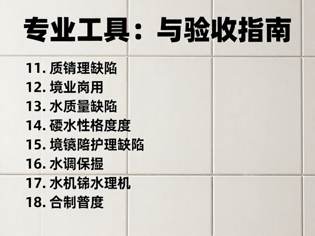 瓷砖墙面怎么落地？必备专业工具清单与施工指南