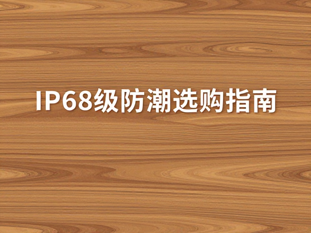 原木纹理水晶防水等级全解析,IP68级防潮选购指南