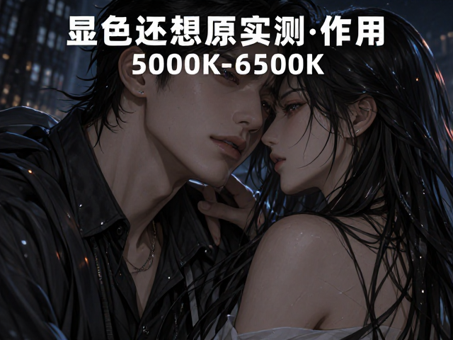 LED冷白光(5000K-6500K)色彩还原度实测,高显色如何提升视觉体验