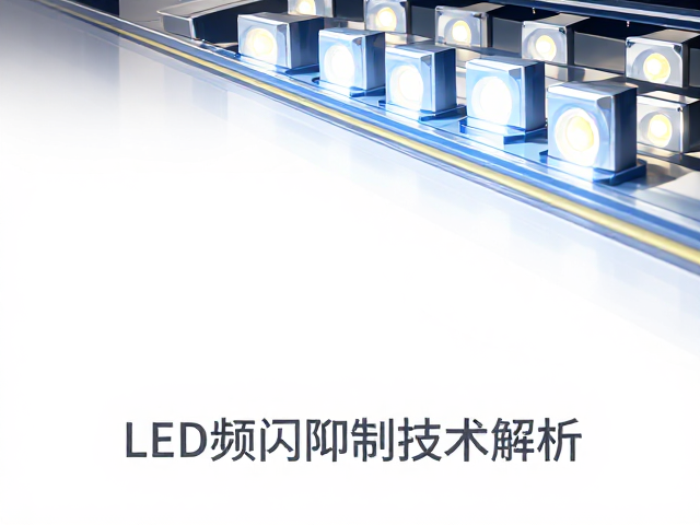 LED频闪抑制技术解析,高光效LED如何护眼并提升亮度