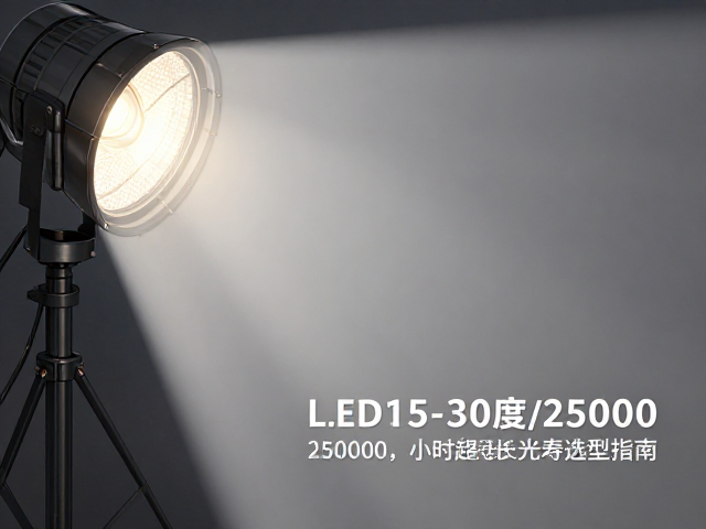 LED聚光型灯具15-30度窄光束,25000,小时超长寿命选型指南