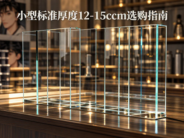 小型标准厚度12-15cm玻璃选购指南,厚度与尺寸全解析