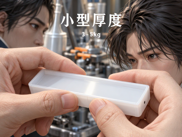 小型塑料件厚度计算,3-5kg标准重量壁厚解析