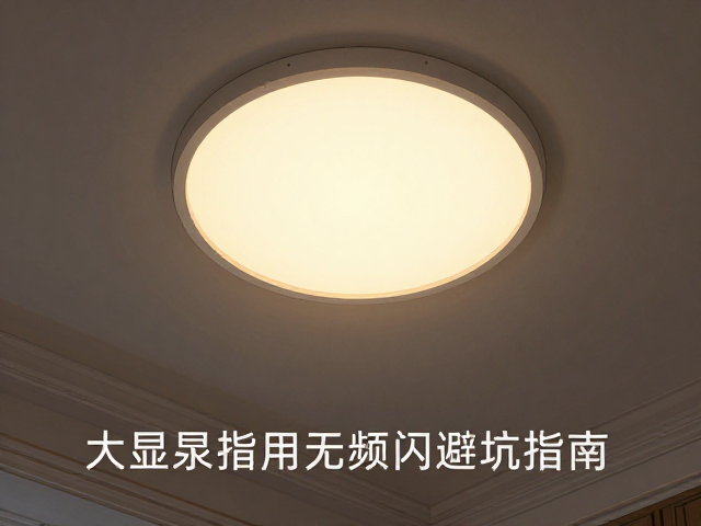 大平层家用护眼防眩灯怎么选?高显指无频闪避坑指南