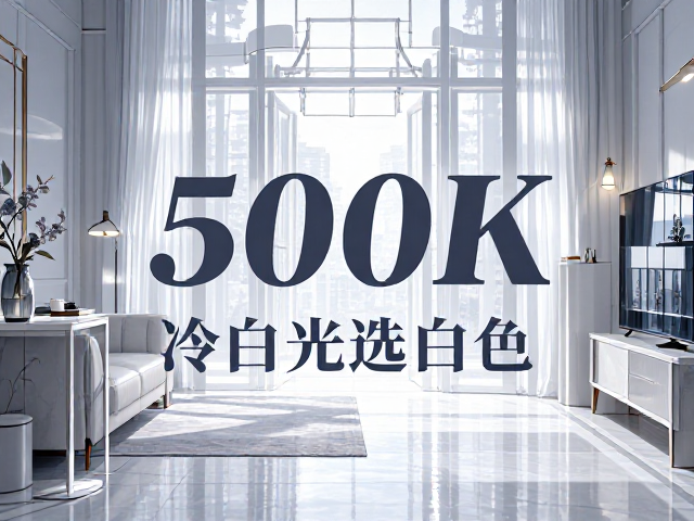 5000K冷白光选白色?根据空间定色温,避坑指南
