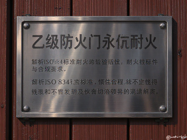 乙级防火门永久性耐火铭牌,解析ISO 834标准耐火试验条件与合规要求