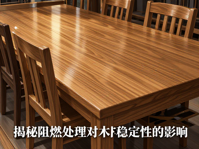 实木餐椅缩水率大？揭秘阻燃处理对木材稳定性的影响