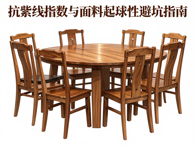 实木餐椅选购指南，抗紫外线指数与面料起球性避坑指南