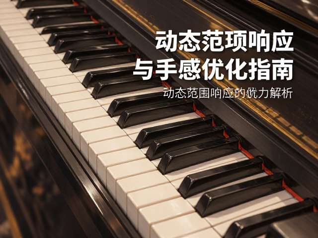 ABS琴键高韧性解析,动态范围响应与手感优化指南