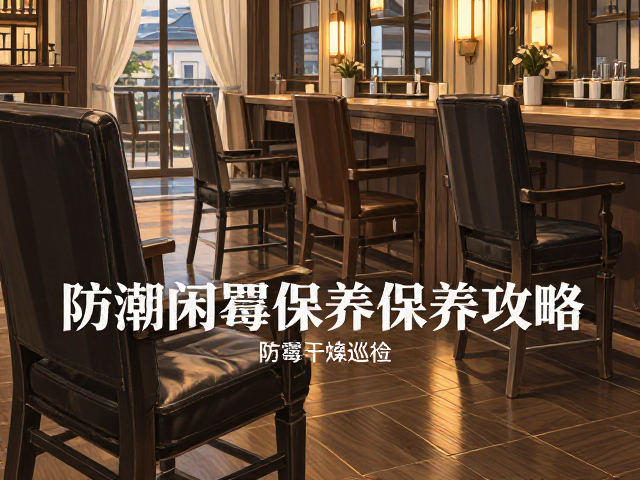 家用餐厅餐椅美容美发店长期闲置存放，防潮防霉保养攻略