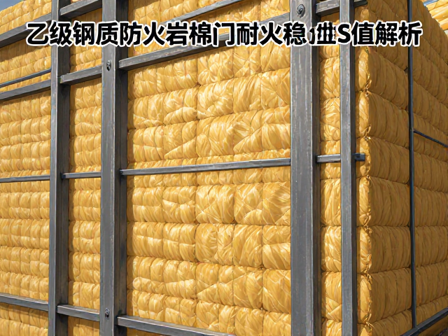 乙级钢质防火岩棉门耐火稳定性S值解析