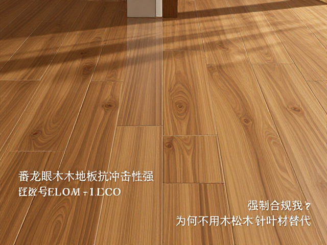 番龙眼实木地板抗冲击性强，为何不用松木杉木针叶材替代？