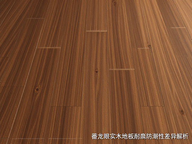 番龙眼实木地板耐腐防潮性差异解析,原木直拼工艺优势大揭秘