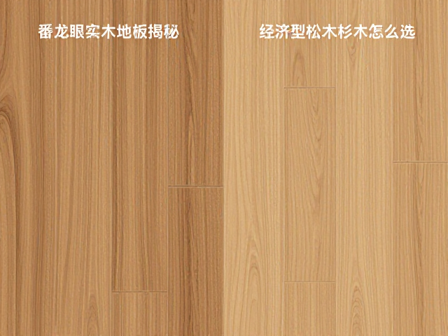 番龙眼实木地板价格揭秘,对比阔叶材橡木、经济型松木杉木怎么选