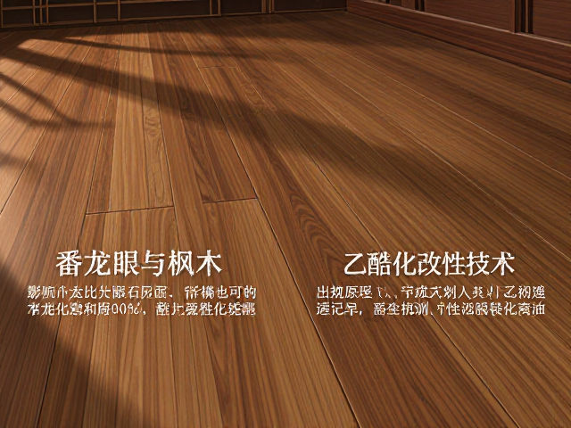 番龙眼实木地板如何像枫木?解析乙酰化改性技术