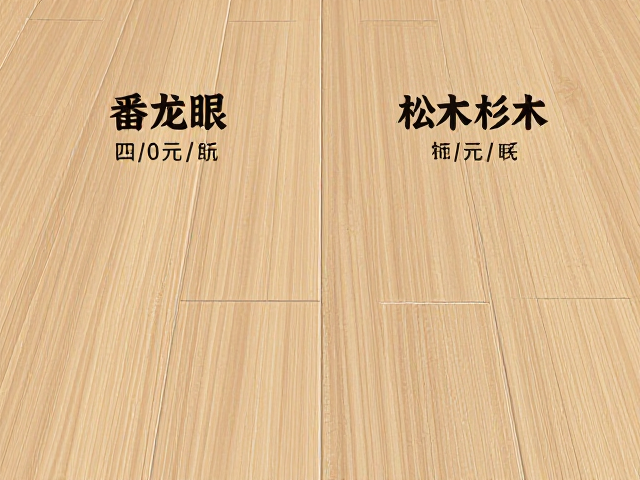 番龙眼实木地板选购指南,浅色系搭配与经济型松木杉木对比