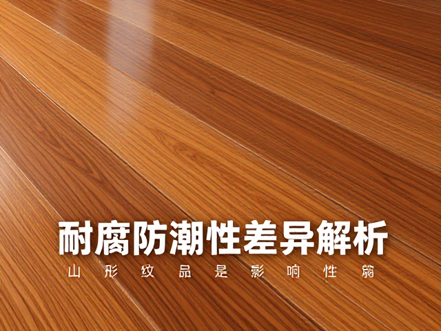 番龙眼实木地板耐腐防潮性差异解析,山形纹明显是否影响性能?